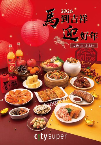 2026 馬到吉祥迎好年