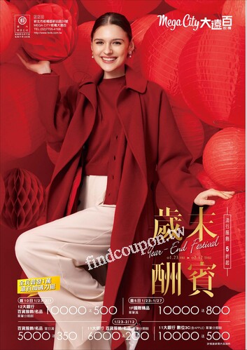 Mega City 板橋大遠百 - 歲末酬賓
生日慶｜Happy New Year
春節禮品專刊