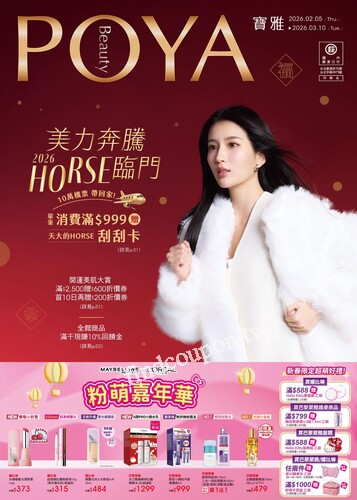 POYA 寶雅 美麗奔騰 HORSE臨門