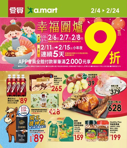 愛買幸福圍爐 (20260204)2026/2/4(三)~2026/2/24(二)