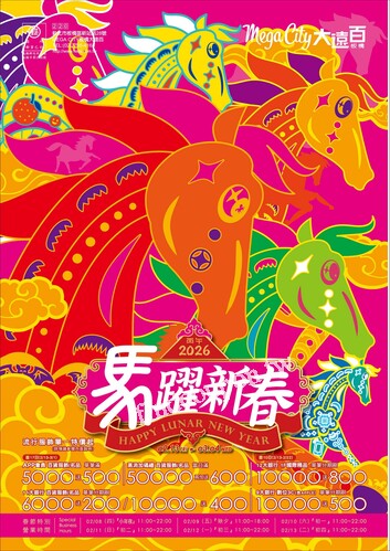 Mega City 板橋大遠百 - 馬躍新春｜Happy Lunar New Year
歲末酬賓
春節禮品專刊