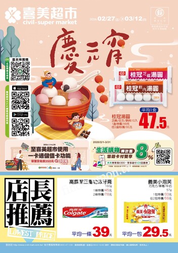 喜美生鮮超市 DM (2026/02/27 ~ 03/12)