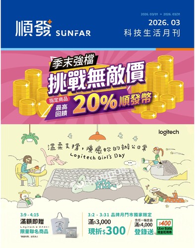 順發3C 生活月刊 EDM(2026/03)