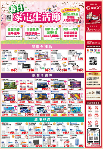 3月【春日家電生活節】
