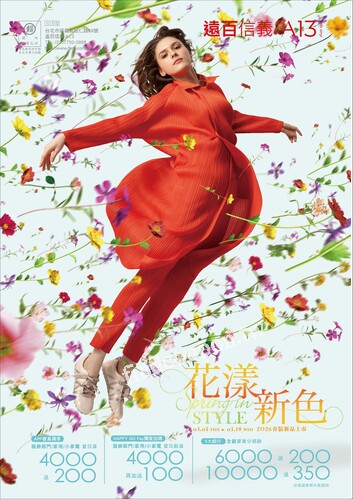 遠百信義A13 - 花漾新色