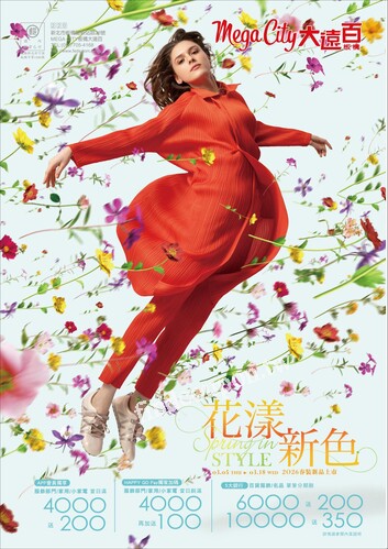 Mega City 板橋大遠百 - 花漾新色
全台一心 挺台灣
