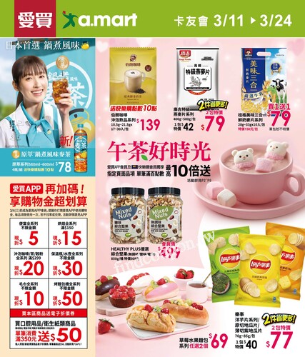 愛買午茶好時光 (20260311)2026/3/11(三)~2026/3/24(二)