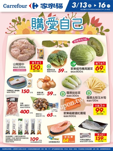 購愛自己_量販生鮮快報(2026-03-13 ~ 2026-03-16)