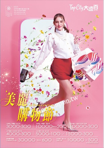 Top City 台中大遠百 - 美麗購物節
美麗購物節｜時尚精品專刊
美麗購物節｜化妝品美麗專刊
花漾新色