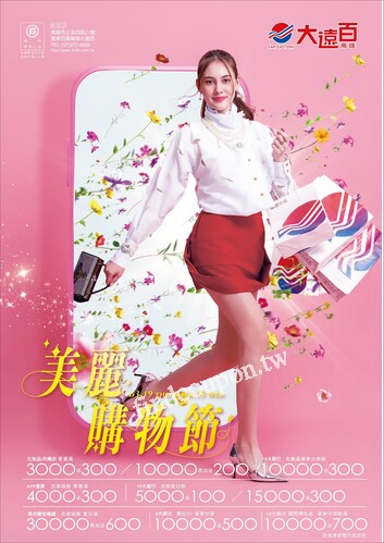 高雄大遠百 - 美麗購物節
花漾新色