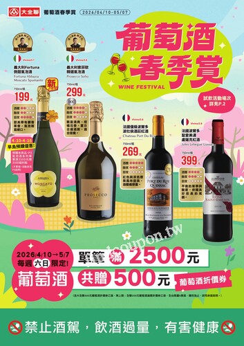 大全聯葡萄酒春季賞 限時專刊