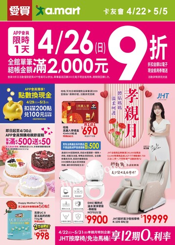 愛買孝親月(20260422)2026/4/22(三)~2026/5/5(二)