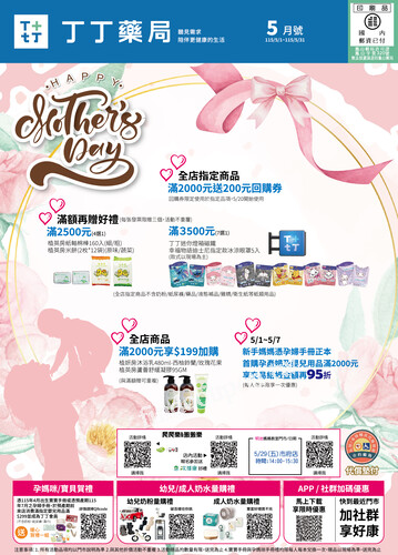 丁丁藥局 2026/5月DM