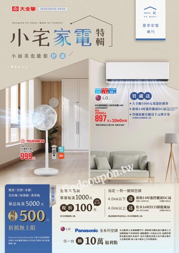 大全聯夏季家電專刊2026