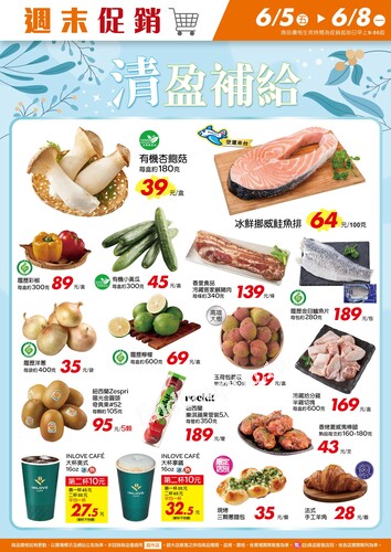 清盈補給_超市生鮮快報(2026-06-05 ~ 2026-06-08)