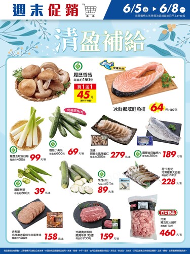 清盈補給_量販生鮮快報(2026-06-05 ~ 2026-06-08)