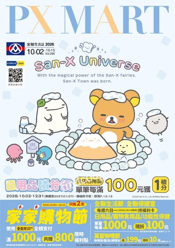 全聯生活誌v295 (2026-10-02 ~ 2026-10-15)