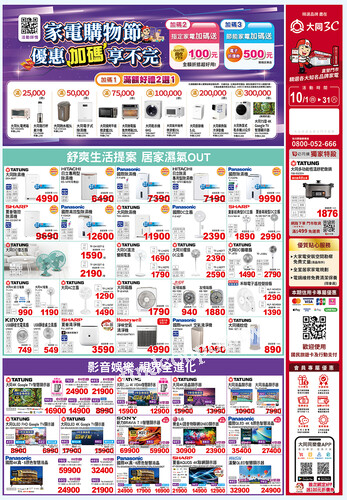 10月【家電購物節 優惠加碼享不完】