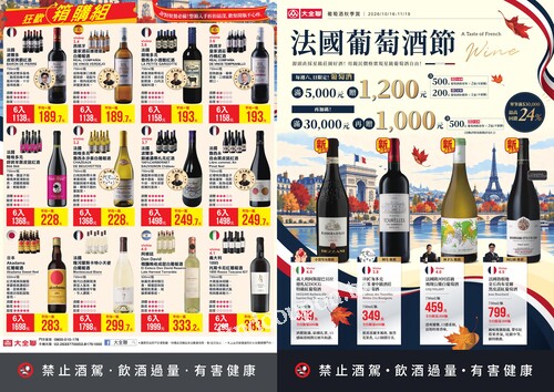 大全聯2026葡萄酒秋季賞