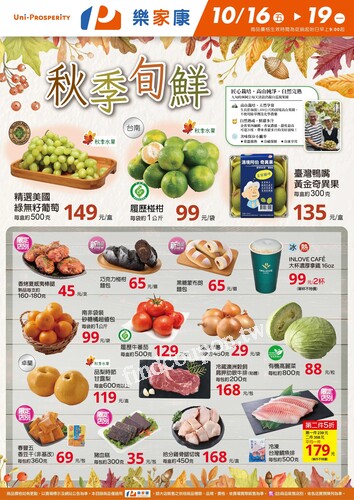 秋季旬鮮_超市生鮮快報(2026-10-16 ~ 2026-10-19)
