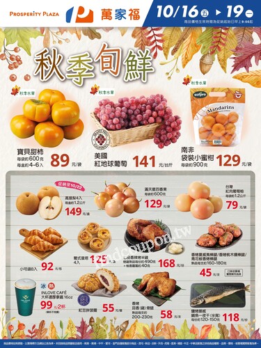 秋季旬鮮2_量販生鮮快報(2026-10-16 ~ 2026-10-19)