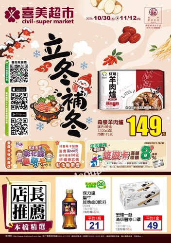 喜美生鮮超市 DM (2026/10/30 ~ 11/12)