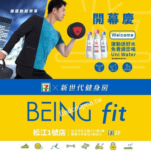 7 ELEVEN X BEING fit新世代健身房，開幕好康雙重送