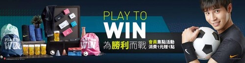 Play To Win，集點加價購