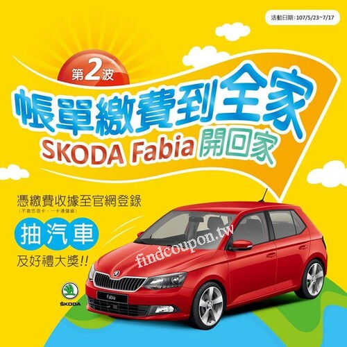 憑全家代收繳費收據至全家官網登錄，抽SKODA汽車