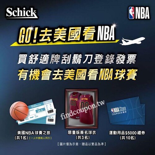 買舒適牌刮鬍刀任一產品完成指定動作抽NBA美國球賽之旅