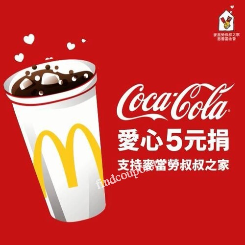 愛心5元捐，支持麥當勞叔叔之家