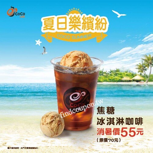 焦糖冰淇淋咖啡，消暑價55元