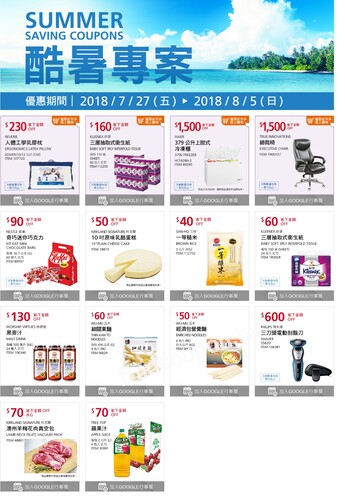 Costco好市多特別優惠活動~2018年7月27日至2018年8月05日