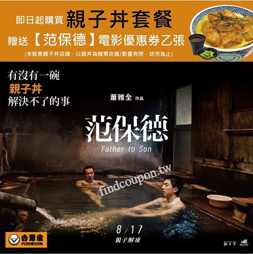吃吉野家親子丼 ，送范保德電影優惠券