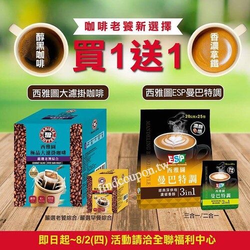 西雅圖大濾掛與曼巴特調，買一送一，熱烈開搶