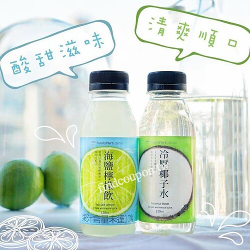 全家便利商店清新系飲品新登場，海鹽檸檬飲，冷壓椰子水