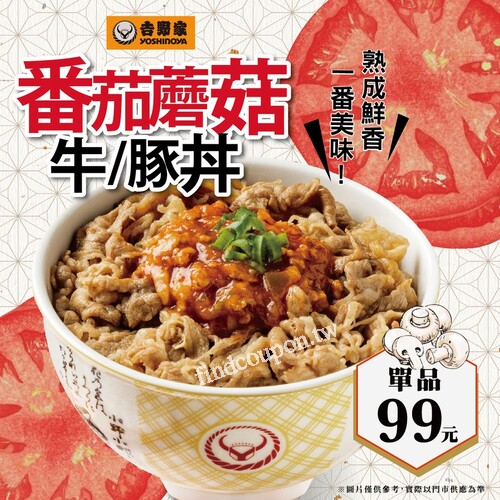【吉野家番茄蘑菇牛/豚丼 】單品嚐鮮價99元，可升級套餐