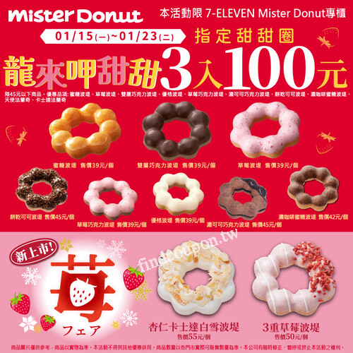 7-ELEVEN門市專櫃限定優惠，MisterDonut 甜甜圈 3入只要100元
