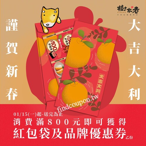 門市用餐消費滿800元即可獲得紅包袋及品牌優惠券