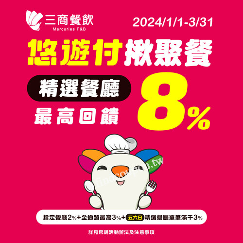 1/1-3/31來三商巧福吃原汁牛肉麵使用悠遊付最高可享8%回饋