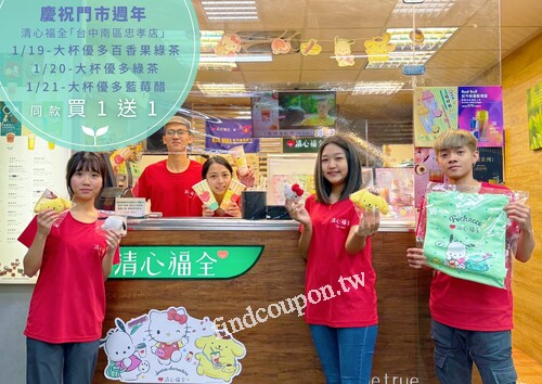 台中南區忠孝店，隆重歡慶開店週年，指定同款飲品 買一送一