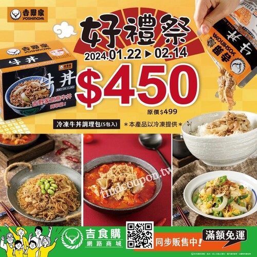 「吉野家-冷凍牛丼調理包」 優惠價 450元 / 盒