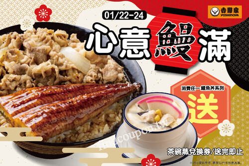 消費任一鰻魚系列商品，就送你「茶碗蒸兌換券(送完即止)」