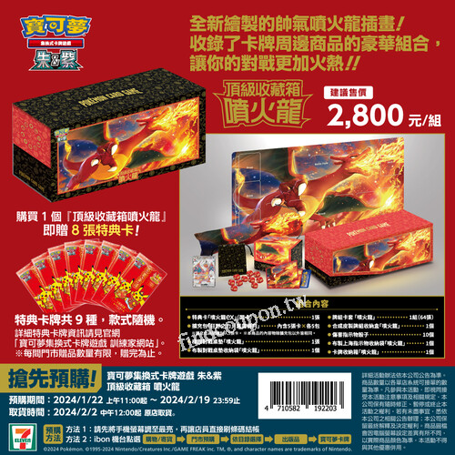 噴火龍主題的「頂級收藏箱 噴火龍」預購發售