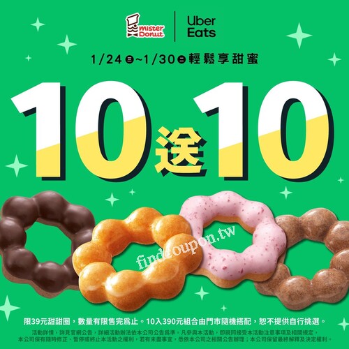 外送限定優惠，使用 Uber Eats 訂購MisterDonut甜甜圈享買10送10