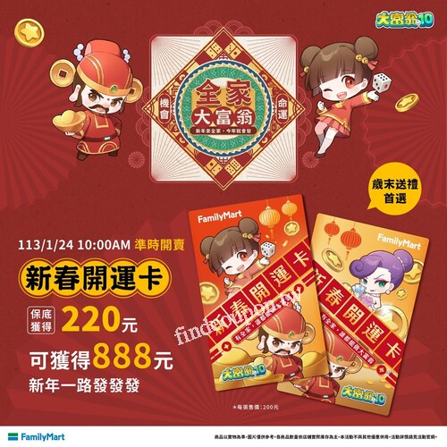 全家x大富翁10聯名推出，新春開運卡，花200元最高可得 888元