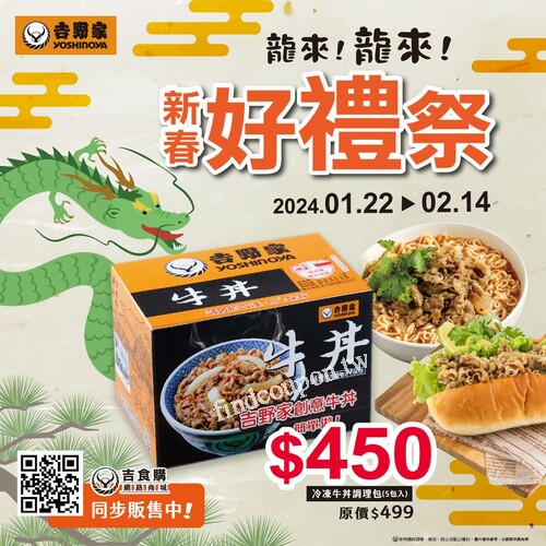 「吉野家-冷凍牛丼調理包」，優惠價 450元 / 盒