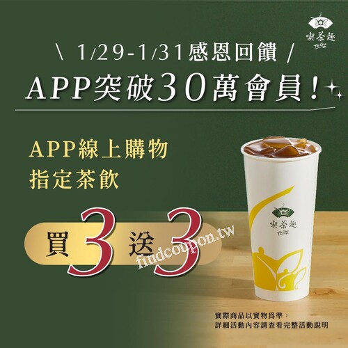 1/29-1/31 APP即將推出專屬感恩回饋，，連續3天指定茶飲買3送3