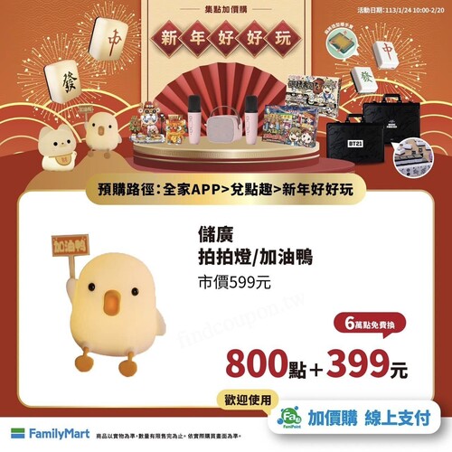 至全家App 兌點趣即可800點加價購，還有萬點『免費換』