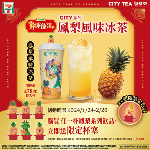 CITY TEA金好運旺龍來鳳梨風味冰茶(特大杯78元)